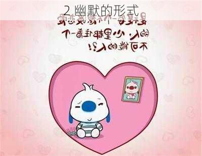 2 幽默的形式