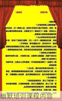 幽默培训课程内容
