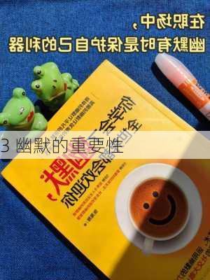 3 幽默的重要性