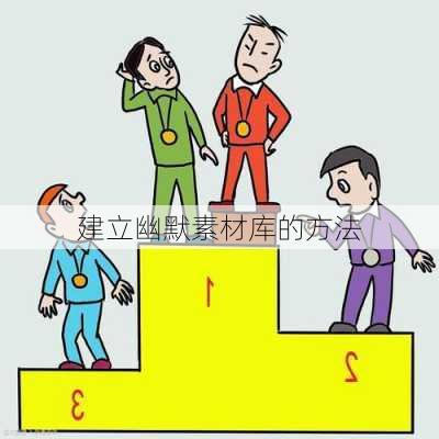 建立幽默素材库的方法