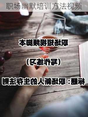 职场幽默培训方法视频