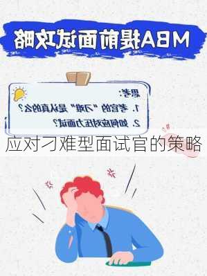 应对刁难型面试官的策略