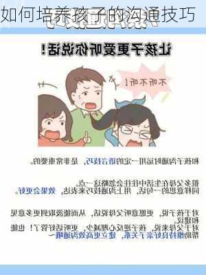 如何培养孩子的沟通技巧