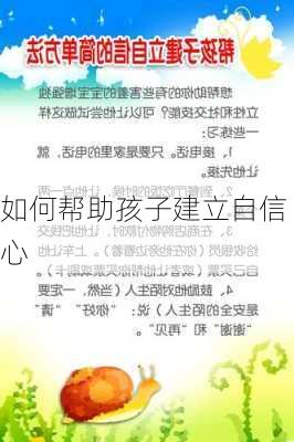 如何帮助孩子建立自信心