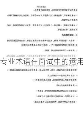 专业术语在面试中的运用