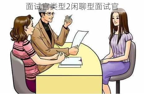 面试官类型2闲聊型面试官