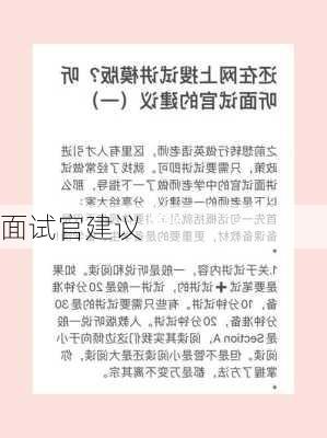 面试官建议