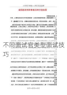 不同面试官类型面试技巧