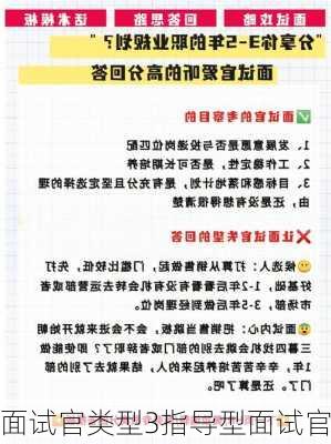 面试官类型3指导型面试官