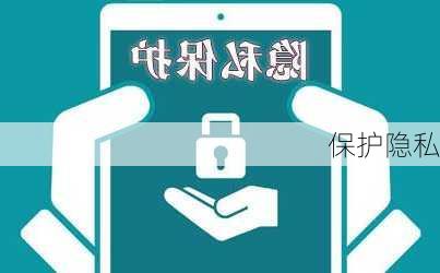 保护隐私