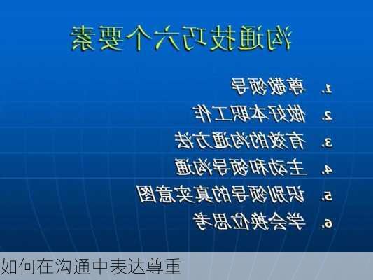如何在沟通中表达尊重
