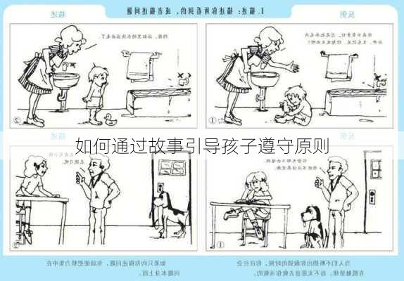 如何通过故事引导孩子遵守原则