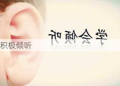 积极倾听