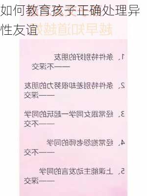 如何教育孩子正确处理异性友谊