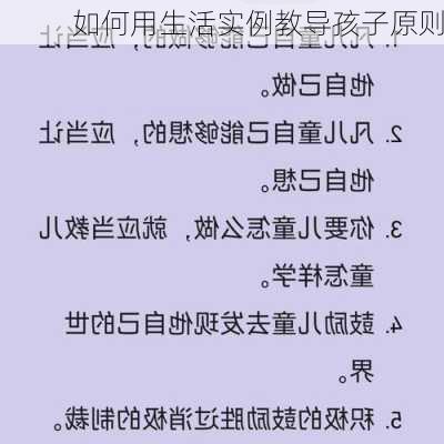 如何用生活实例教导孩子原则