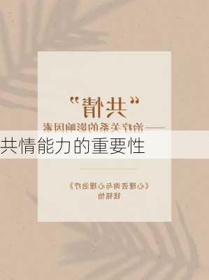 共情能力的重要性