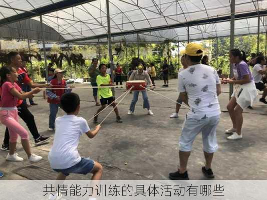 共情能力训练的具体活动有哪些