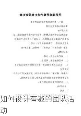 如何设计有趣的团队活动
