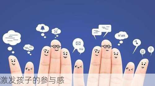 激发孩子的参与感