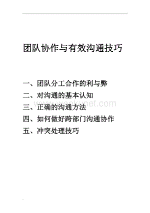 团队协作中的有效沟通技巧