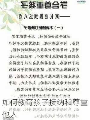 如何教育孩子接纳和尊重他人