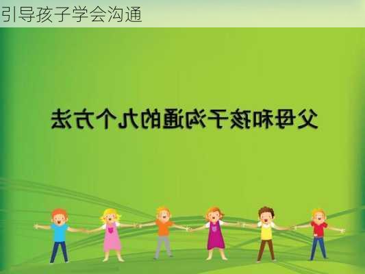 引导孩子学会沟通