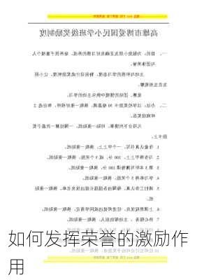 如何发挥荣誉的激励作用