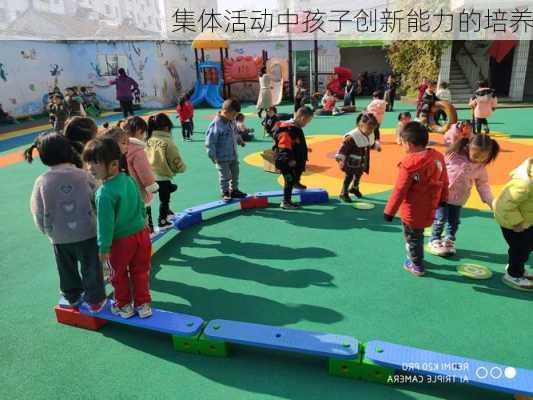 集体活动中孩子创新能力的培养