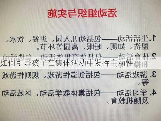 如何引导孩子在集体活动中发挥主动性