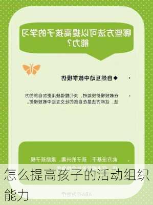 怎么提高孩子的活动组织能力