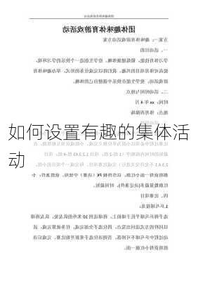 如何设置有趣的集体活动