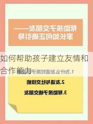 如何帮助孩子建立友情和合作能力