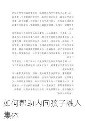 如何帮助内向孩子融入集体