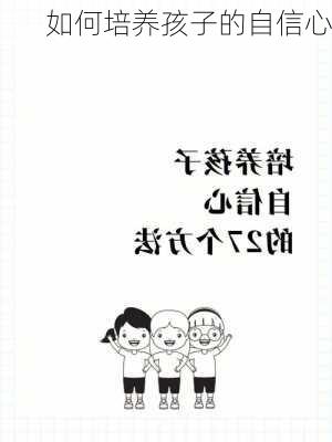 如何培养孩子的自信心