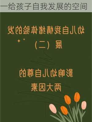 一给孩子自我发展的空间