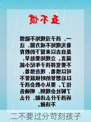 二不要过分苛刻孩子