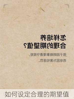 如何设定合理的期望值