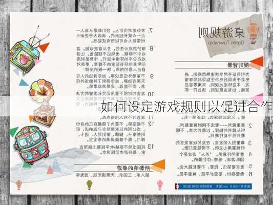 如何设定游戏规则以促进合作