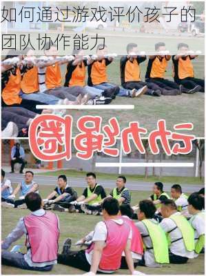 如何通过游戏评价孩子的团队协作能力
