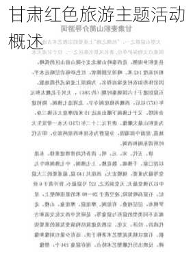 甘肃红色旅游主题活动概述