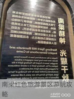 南梁红色旅游景区游玩攻略
