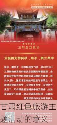 甘肃红色旅游主题活动的意义