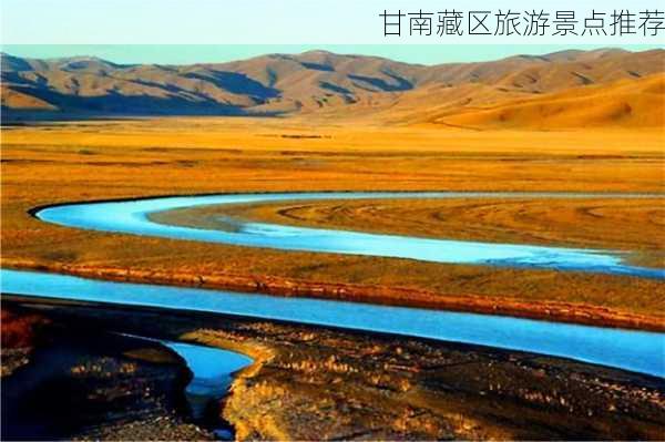甘南藏区旅游景点推荐