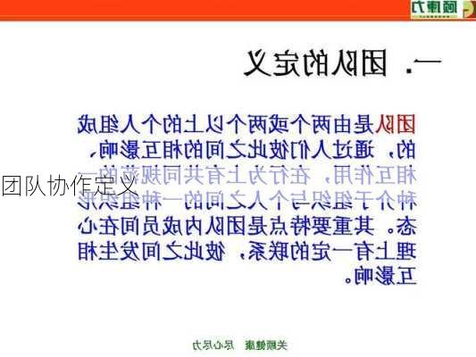 团队协作定义