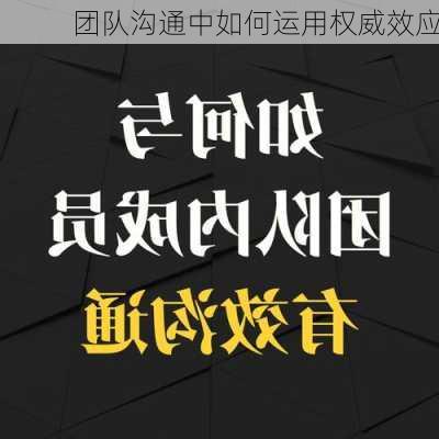团队沟通中如何运用权威效应