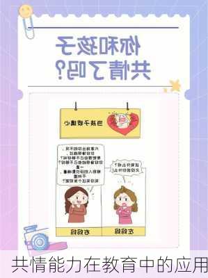 共情能力在教育中的应用