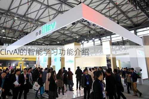 ClrvAI的智能学习功能介绍
