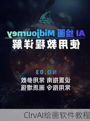 ClrvAI绘画软件教程