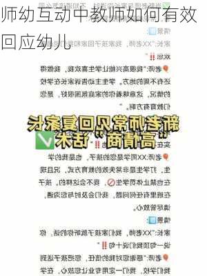 师幼互动中教师如何有效回应幼儿