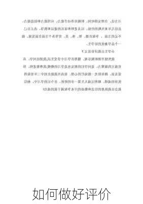 如何做好评价